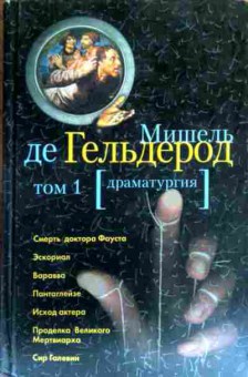 Книга Гельдерод М. Драматургия Том 1, 11-17395, Баград.рф